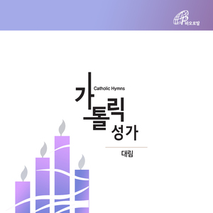 구세주 빨리 오사 (가톨릭성가 91번)