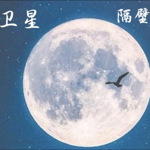 卫星（Prod by ATTBeat）