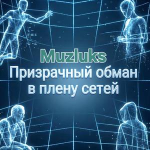 Призрачный обман в плену сетей