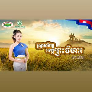ស្រូវសរីរាង្គខេត្តព្រះវិហារ