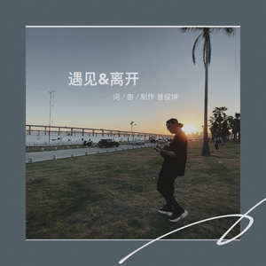 遇见离开