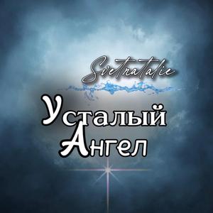Усталый Ангел