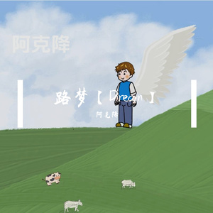 路梦【Dream】