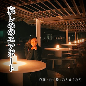 哀しみのエアポート