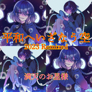 平和へいざなう空 (2023 Remixed)