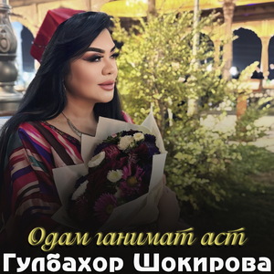 Одам ганимат аст