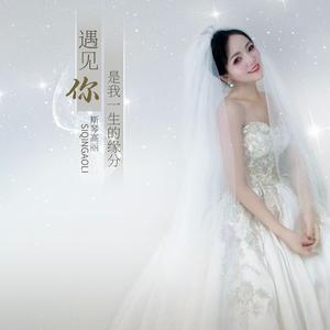 遇见你是我一生的缘分