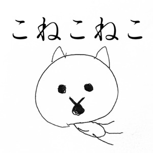 こねこねこ