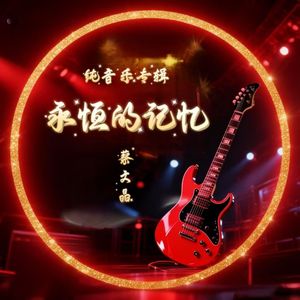 永恒的记忆