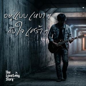 อยู่แบบเหงาๆ กับ ใจเศร้าๆ