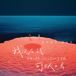 我没有钱但想认识一下你可以吗 伴奏