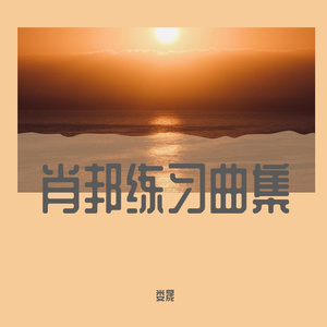 娄晟-肖邦练习曲 Louisong- Chopin Etude Op10 No1