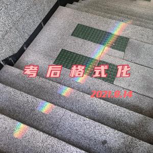 考后格式化（prod by Ljx Ghost)