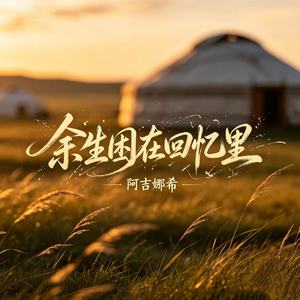 余生困在回忆里