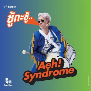 ชู้กะชู้