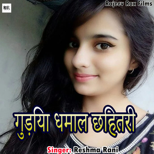Gudiya Dhamal Chihtri