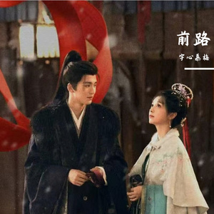 前路(《逐玉》影视剧插曲)
