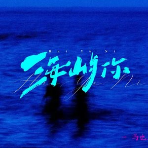 马也_Crabbit-海屿你（听 remix）