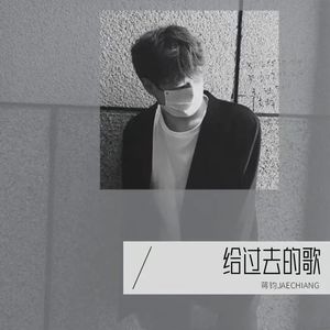 给过去的歌（Demo）