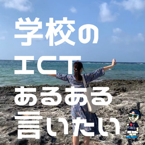 学校のICTあるある言いたい (feat. T.K.)