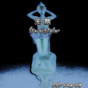无题freestyle(Prod.Gr33nart Beats)