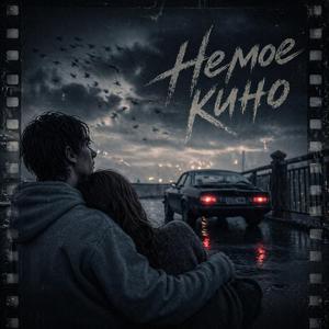 Немое Кино