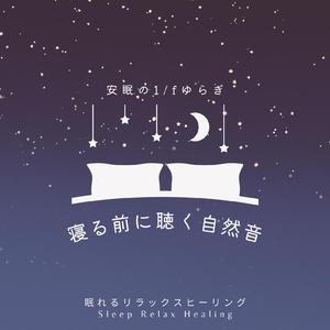 安眠の1/fゆらぎ