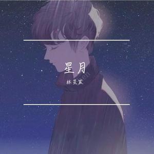 星月