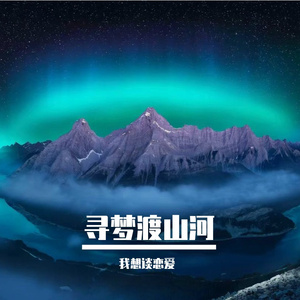 寻梦渡山河