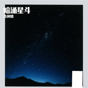 暗涌星斗 伴奏