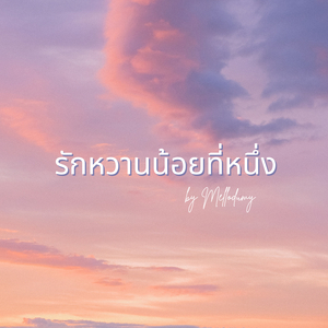 รักหวานน้อยที่หนึ่ง