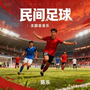 民间足球 伴奏