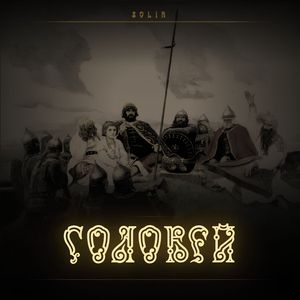 Соловей