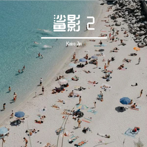 王一博-鲨影（Kairo Jin remix）