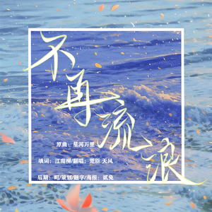 不再流浪（男声版）