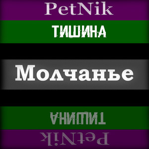 Молчанье (Тишина)