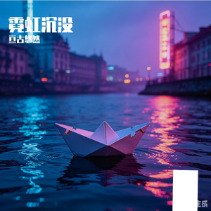 霓虹沉没