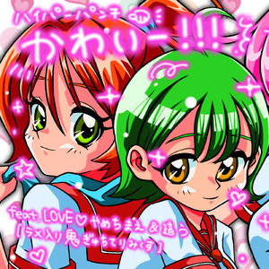 かわいー!!! (feat. LOVE♡やめちまえ & 這う) [ラメ入り鬼ぎゅちて りみくす]