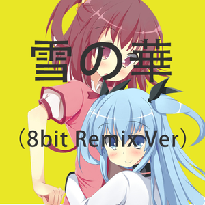 雪の華（8bit Remix Ver）