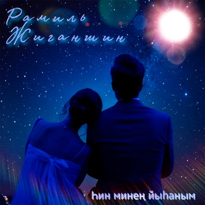 Һин минең йыһаным