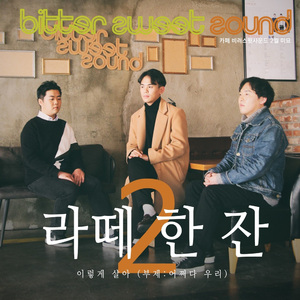 이렇게 살아 (부제 ： 어쩌다 우리) (Inst.)