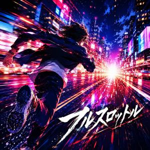 フルスロットル (Ver.A)