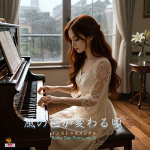 風の色が変わる頃 (Rainy Day Piano_ver.5)