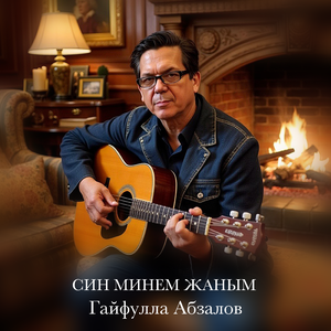 Син минем жаным