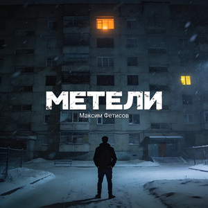 Метели