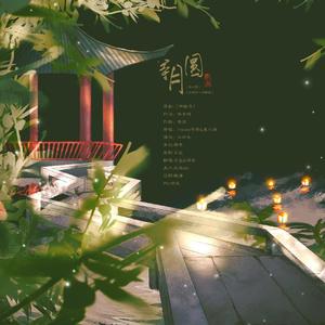 等月圆【皓嫣同人填翻曲】