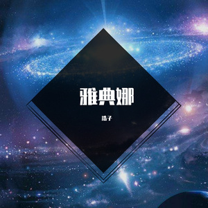 雅典娜（ Prod by.Wondaboi）