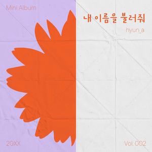 내 이름을 불러줘 (Special Version)