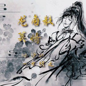 龙角散：莫将