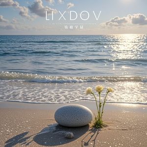 无声的成长
